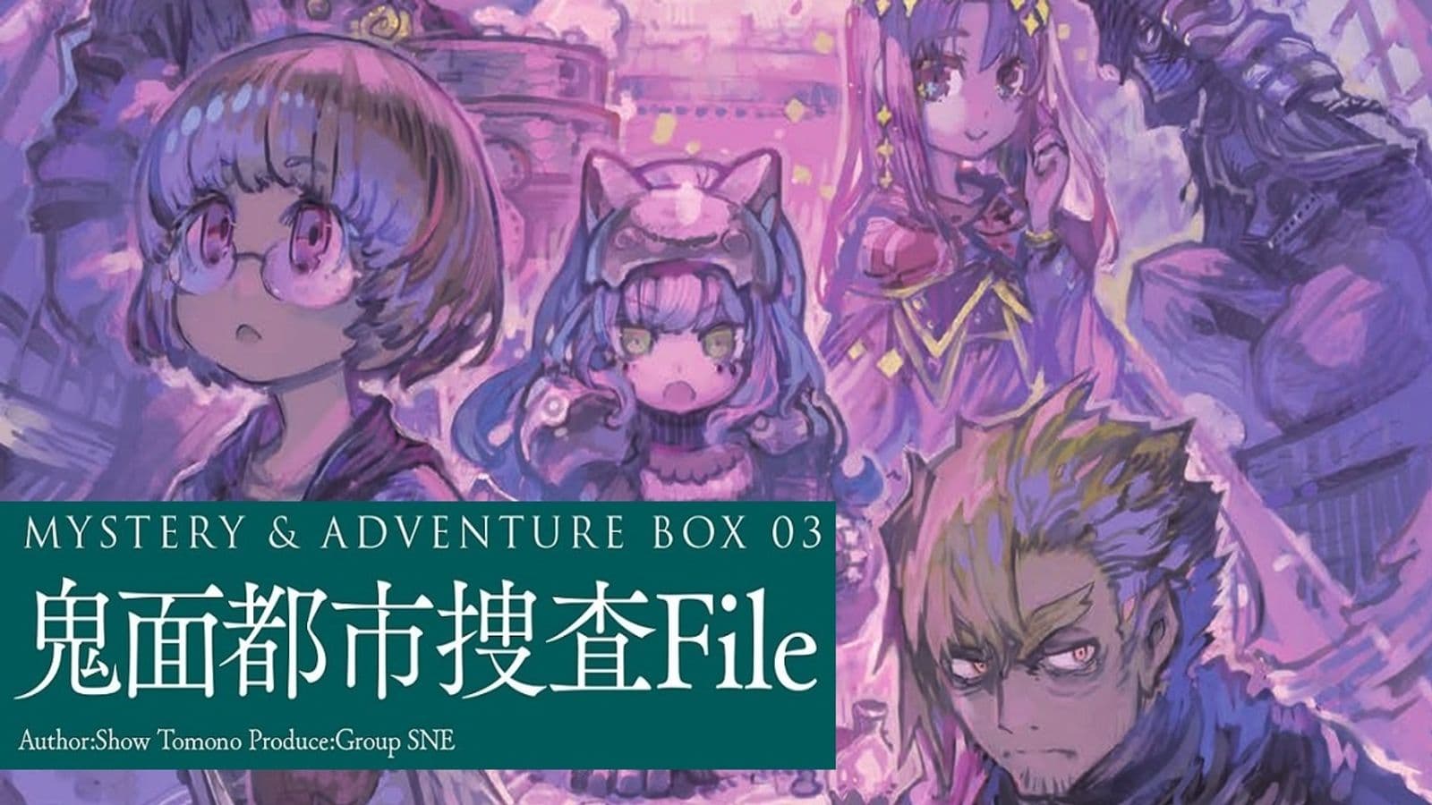 鬼面都市捜査File