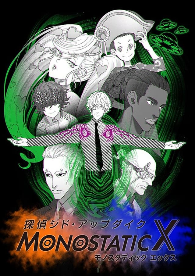 探偵シド・アップダイク モノスタティックX