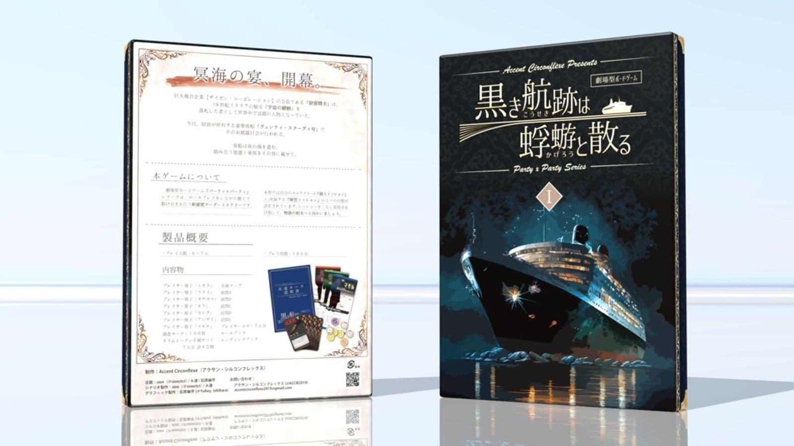 黒き航跡は蜉蝣と散る