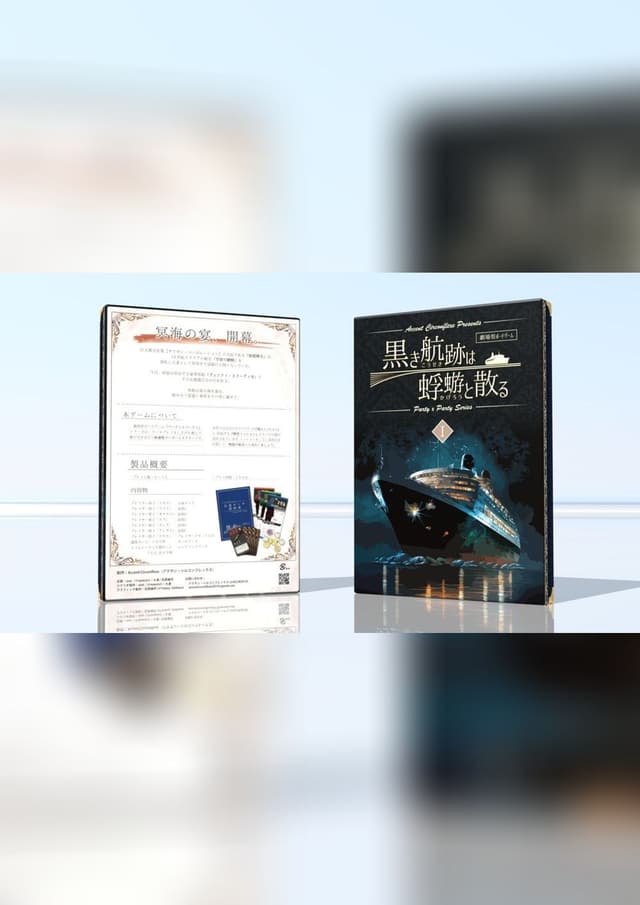 黒き航跡は蜉蝣と散る