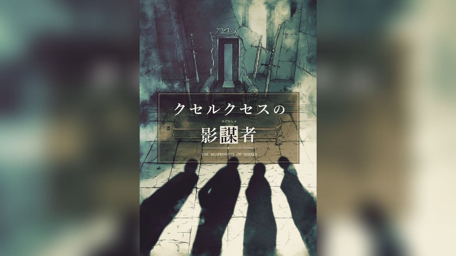 クセルクセスの影謀者