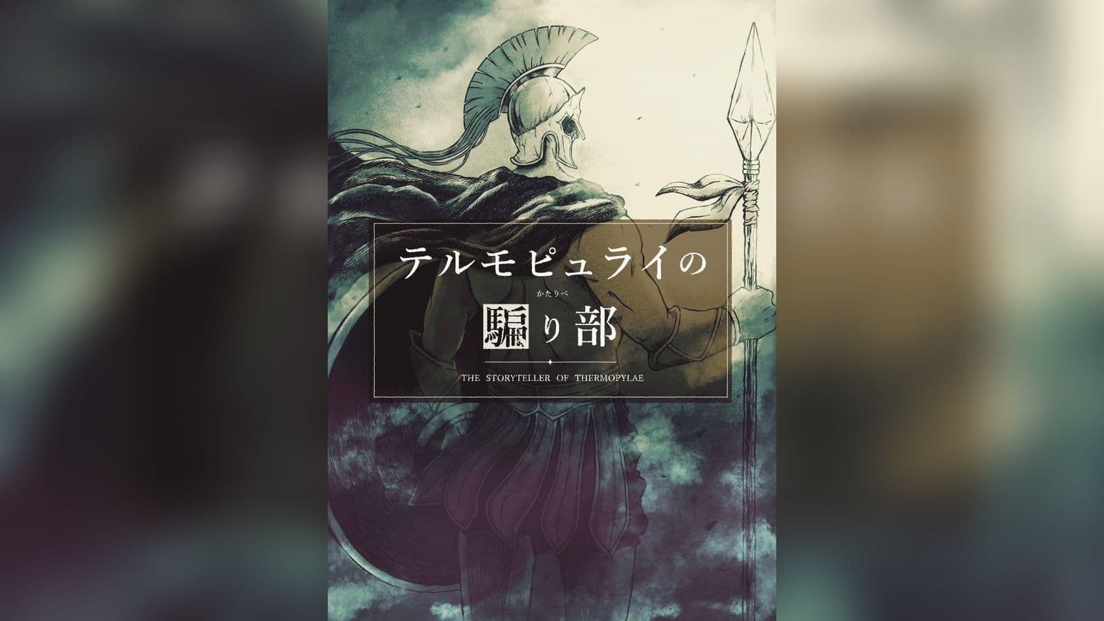 テルモピュライの騙り部