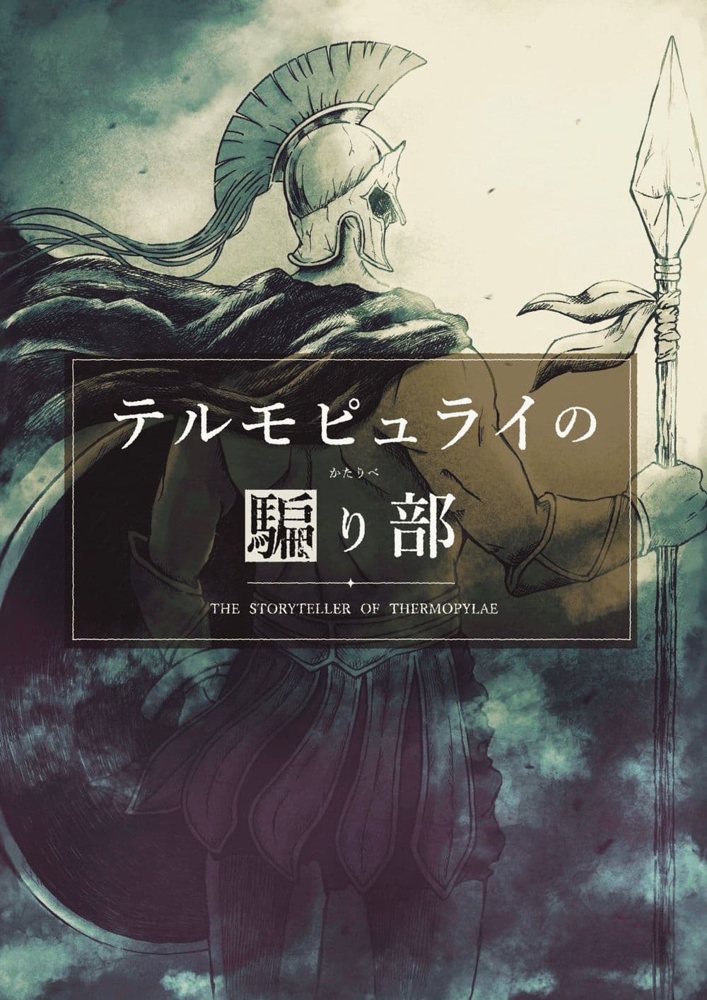 テルモピュライの騙り部