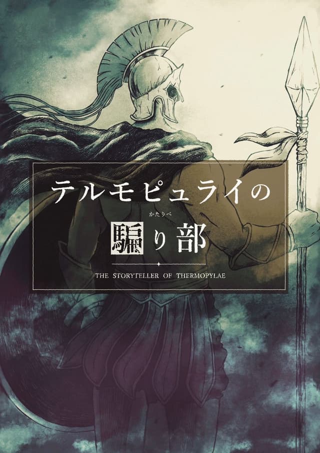 テルモピュライの騙り部