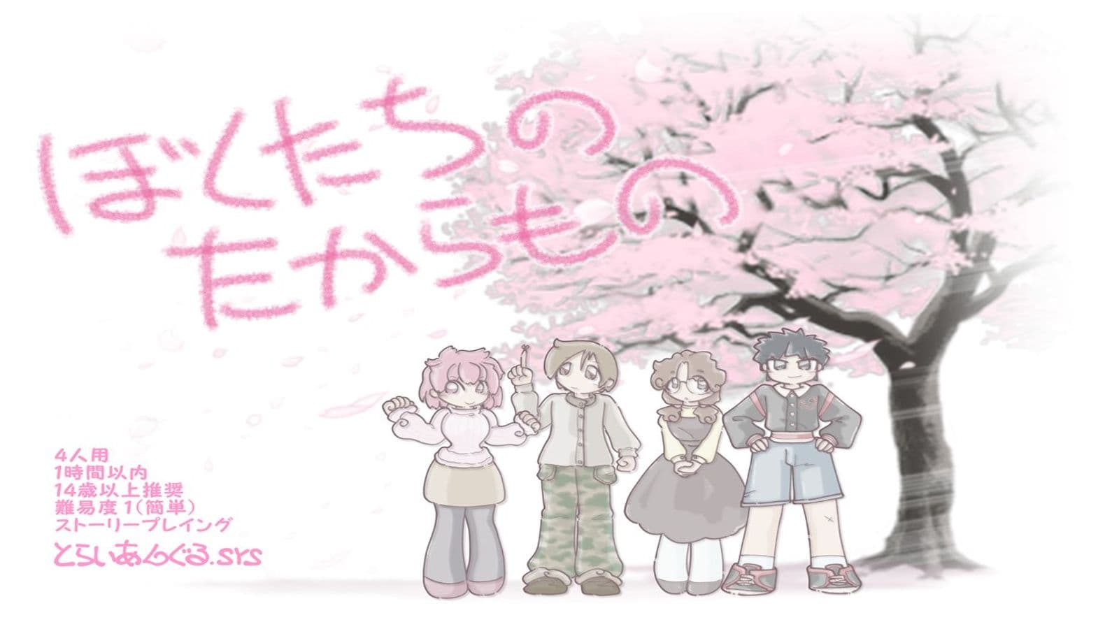 ぼくたちのたからもの