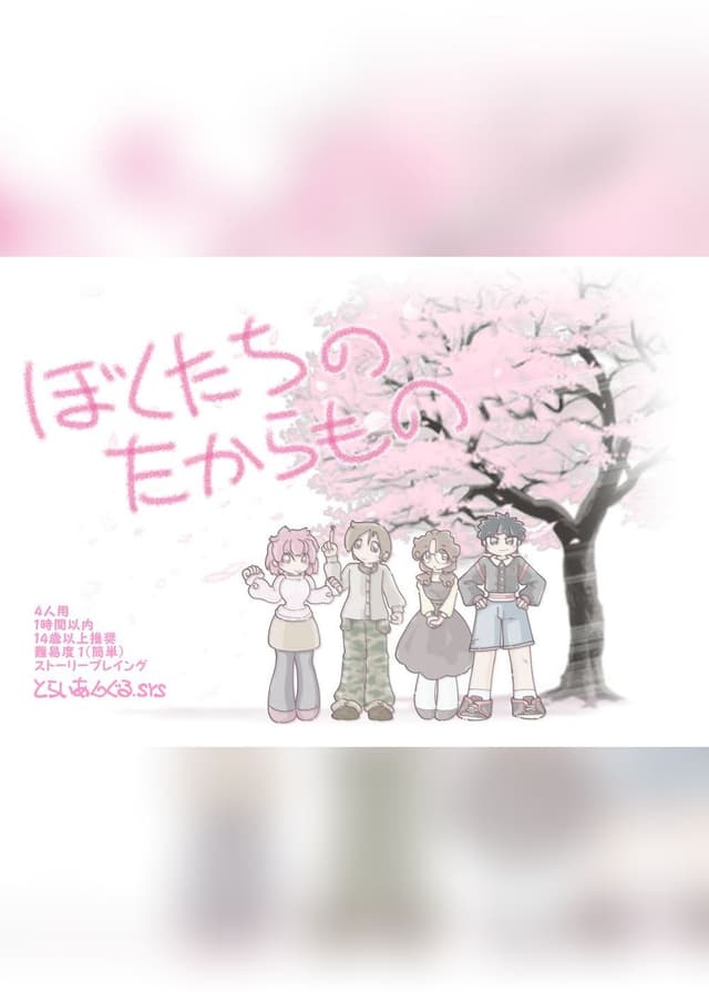 ぼくたちのたからもの