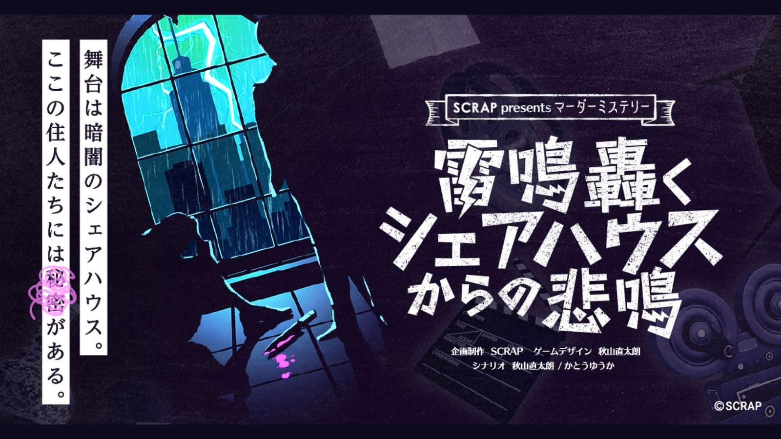 雷鳴轟くシェアハウスからの悲鳴