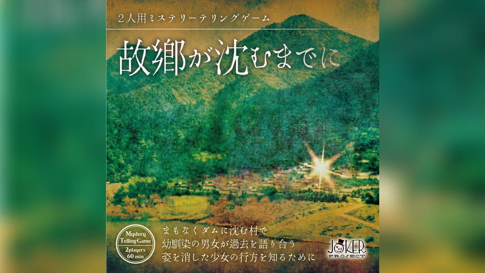 故郷が沈むまでに