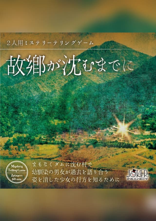 故郷が沈むまでに