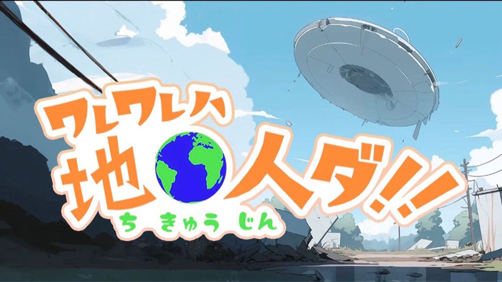 ワレワレハ地球人ダ!!