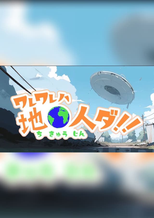 ワレワレハ地球人ダ!!