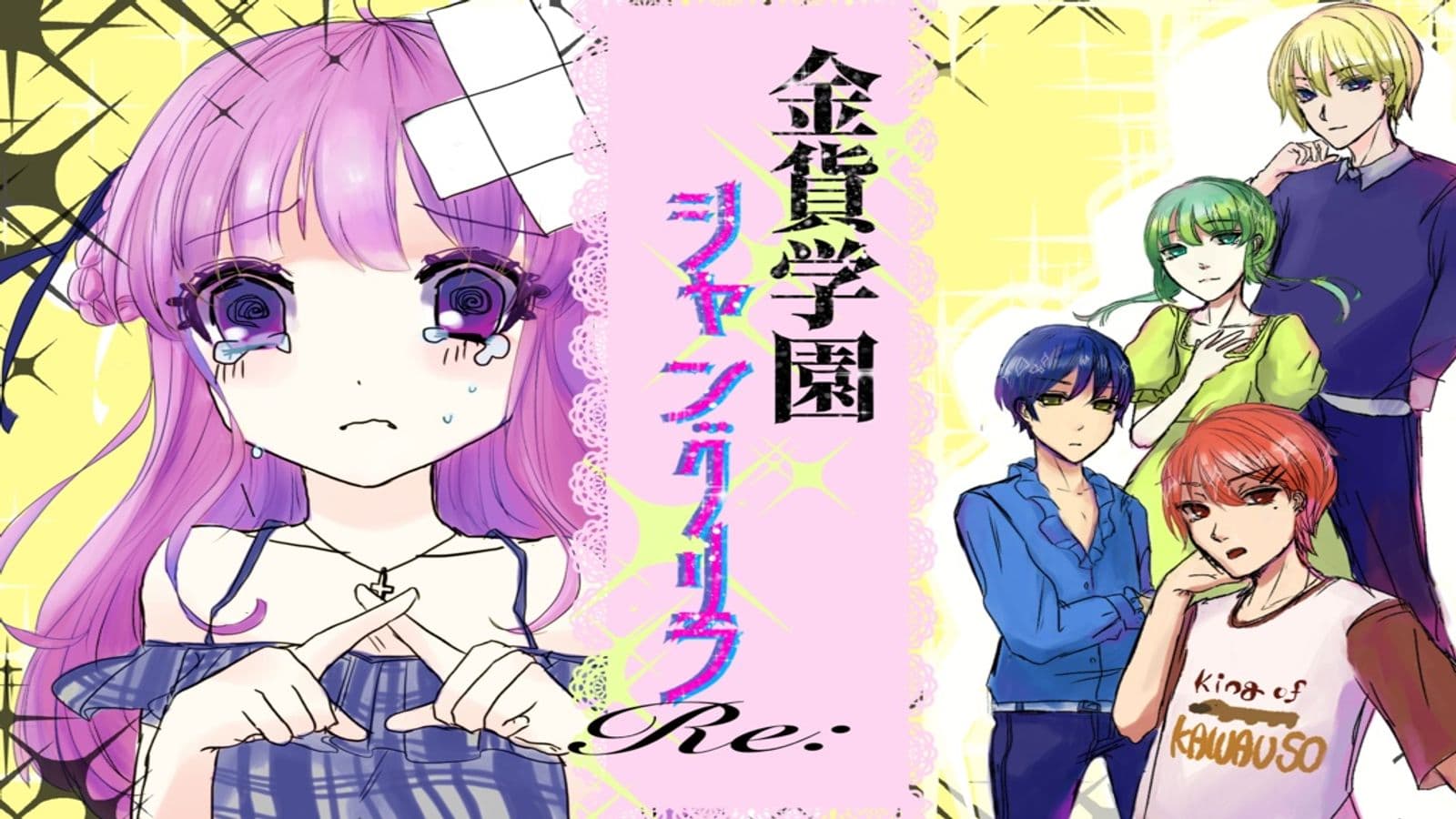 金貨学園シャングリラRe: