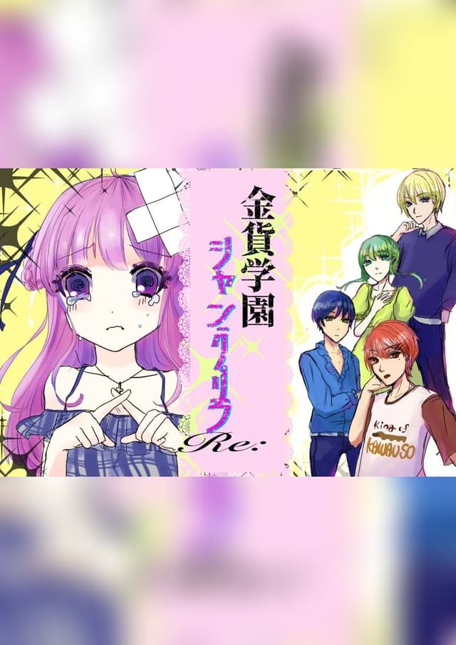 金貨学園シャングリラRe: