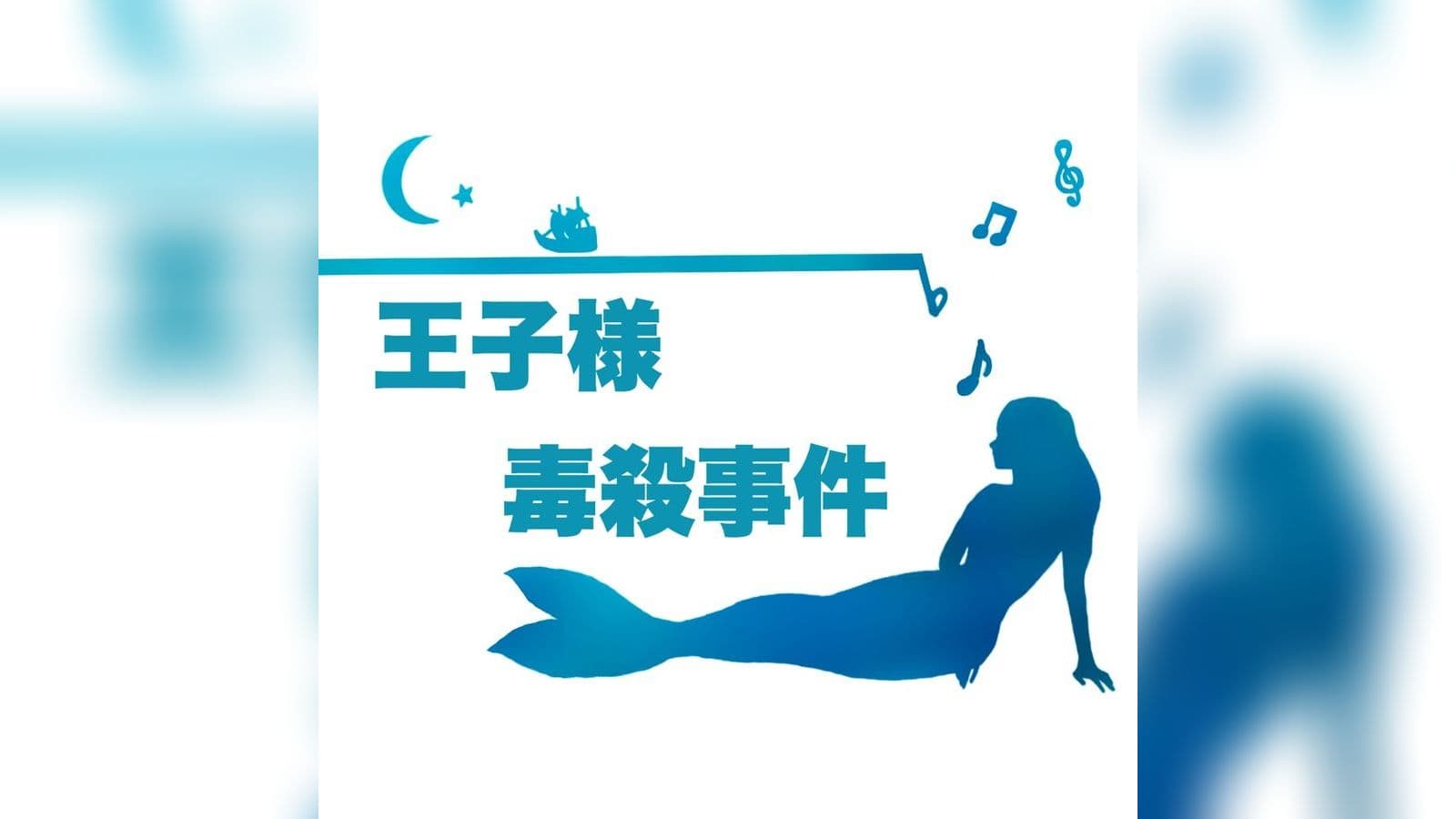 王子様毒殺事件