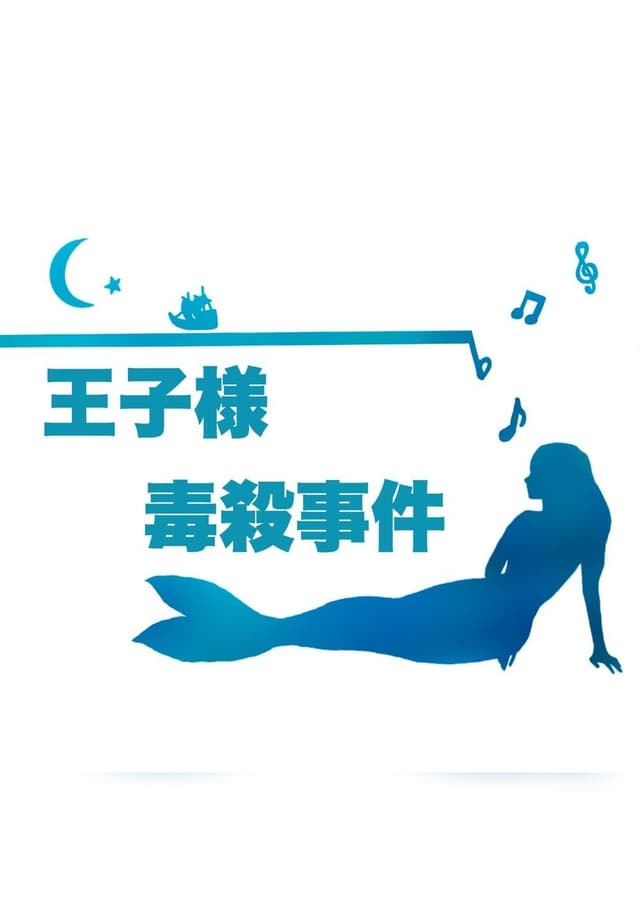 王子様毒殺事件