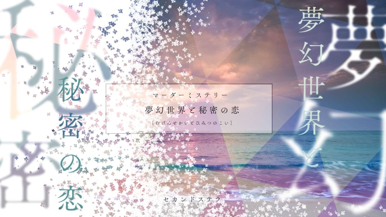 夢幻世界と秘密の恋