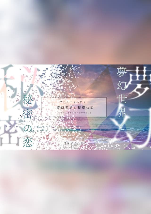 夢幻世界と秘密の恋