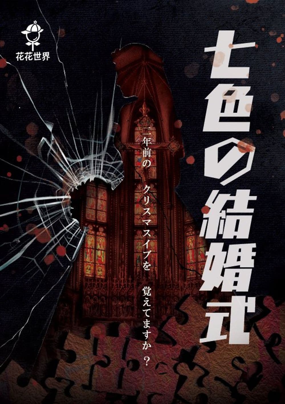 七色の結婚式(深夜・ホラー有)