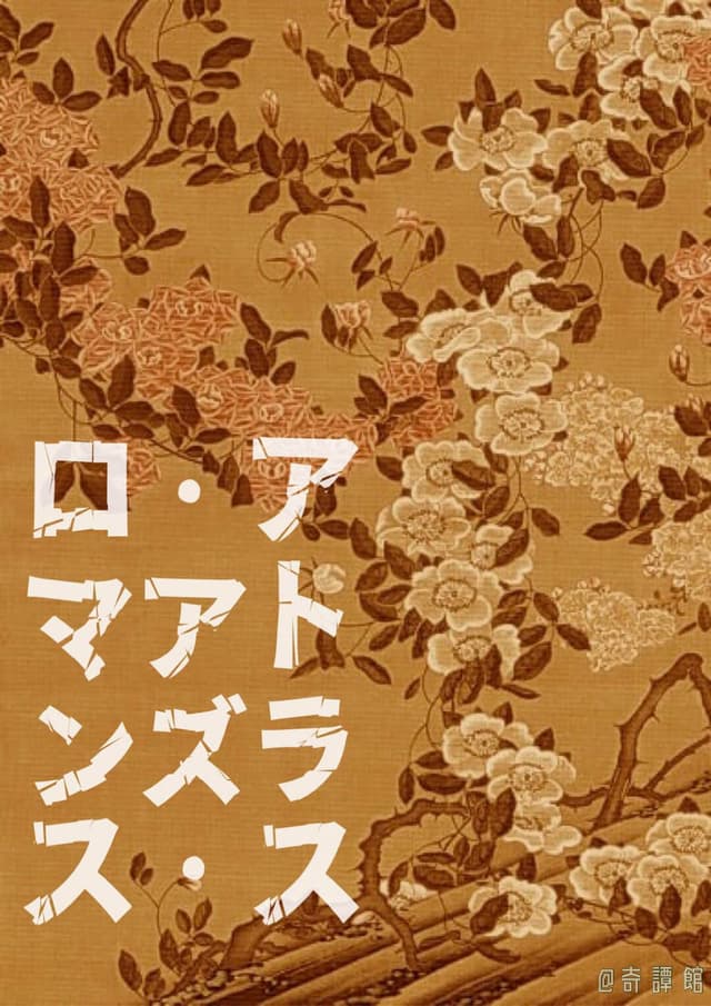 アトラス・アズ・ロマンス