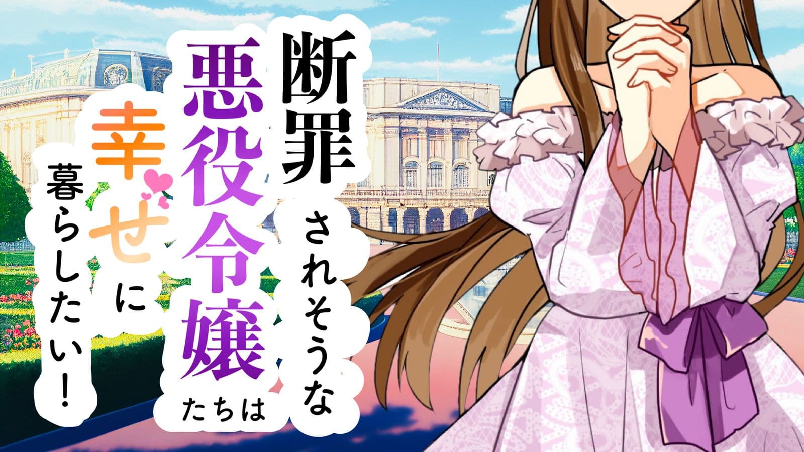 断罪されそうな悪役令嬢たちは幸せに暮らしたい！