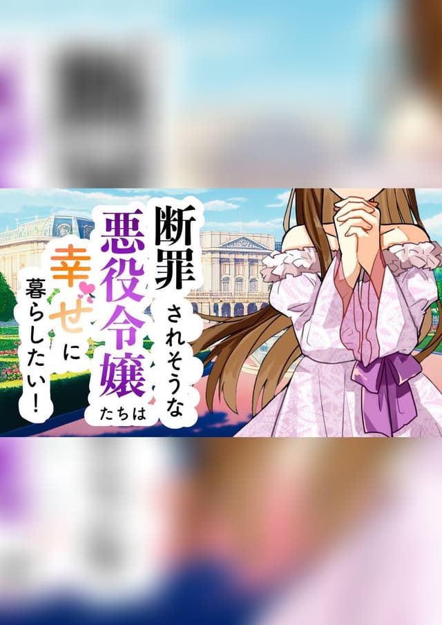断罪されそうな悪役令嬢たちは幸せに暮らしたい！