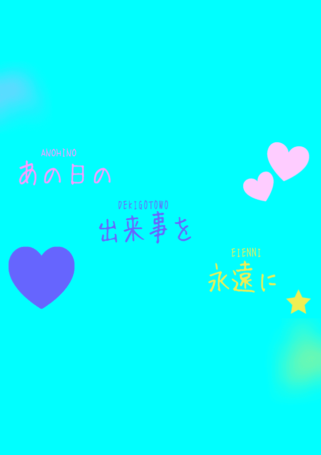 あの日の出来事を永遠に