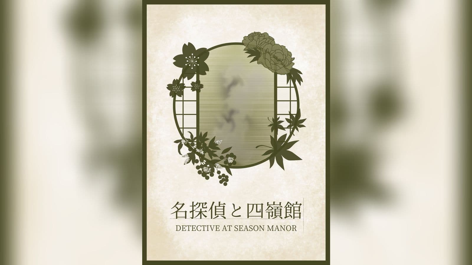 名探偵と四嶺館