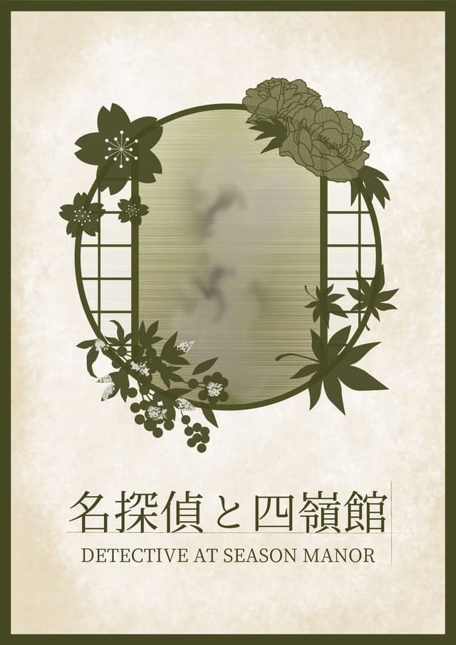 名探偵と四嶺館