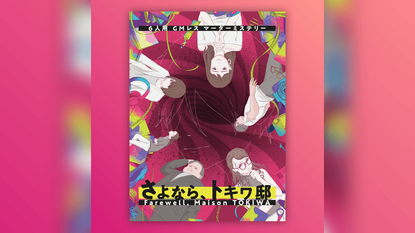 さよなら、トキワ邸