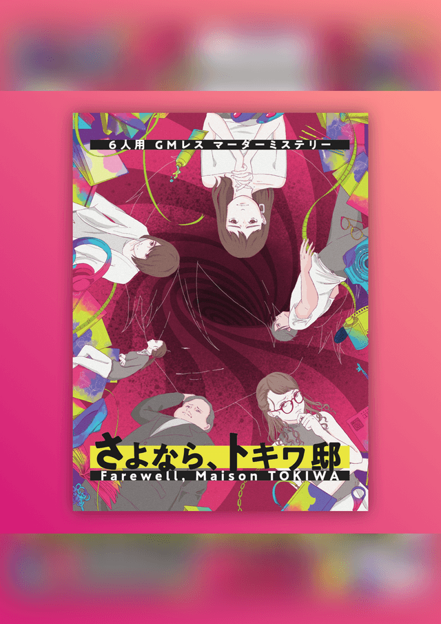 さよなら、トキワ邸