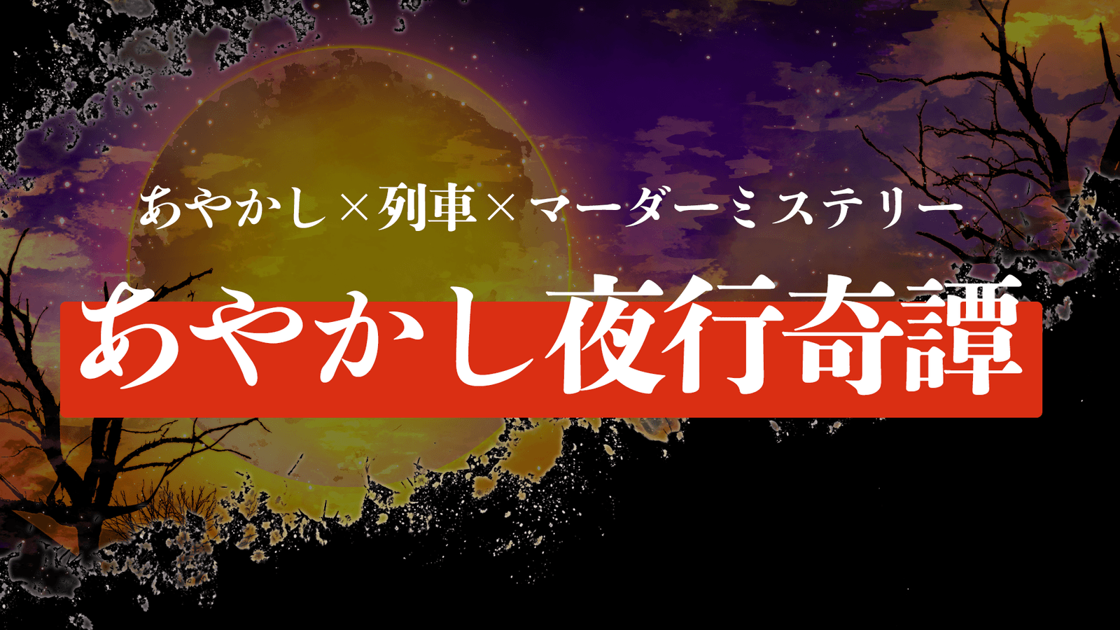 あやかし夜行奇譚