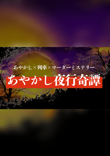 あやかし夜行奇譚