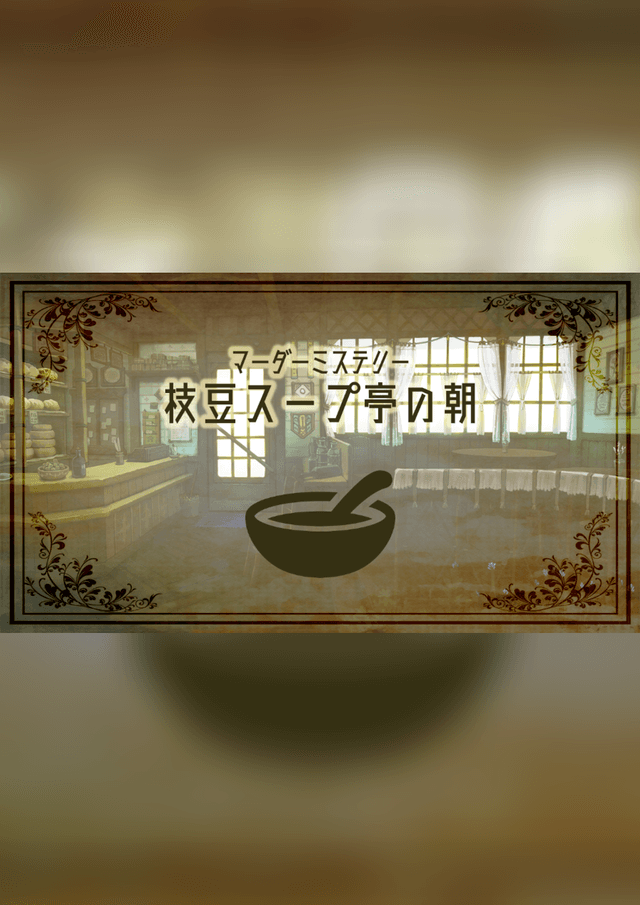 枝豆スープ亭の朝