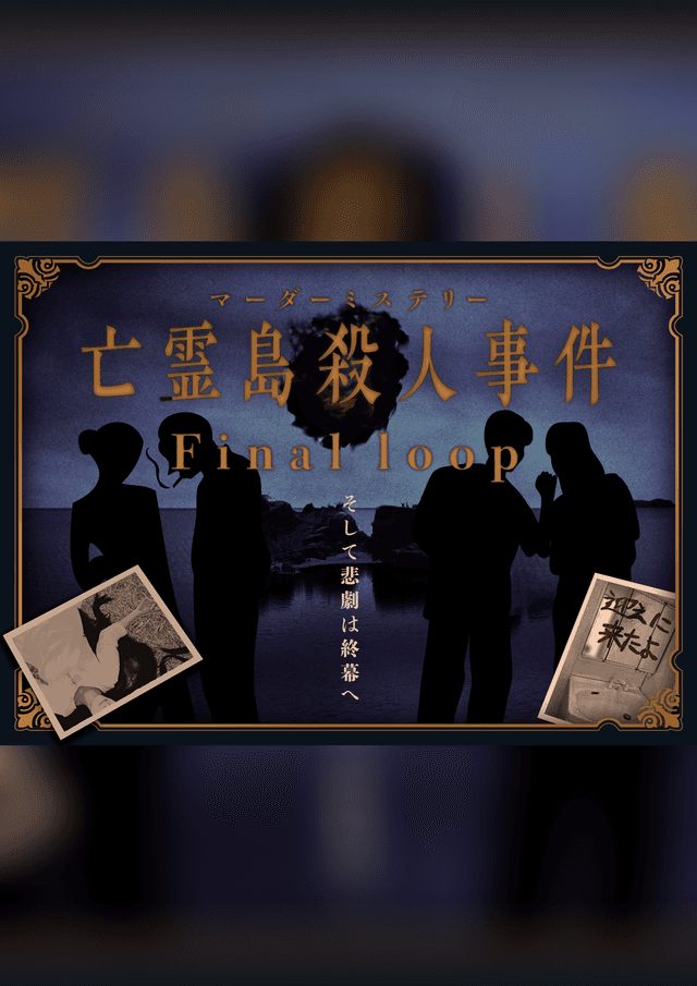 亡霊島殺人事件 Final loop