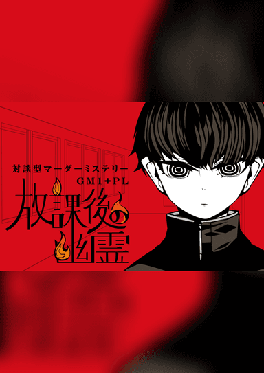 放課後の幽霊