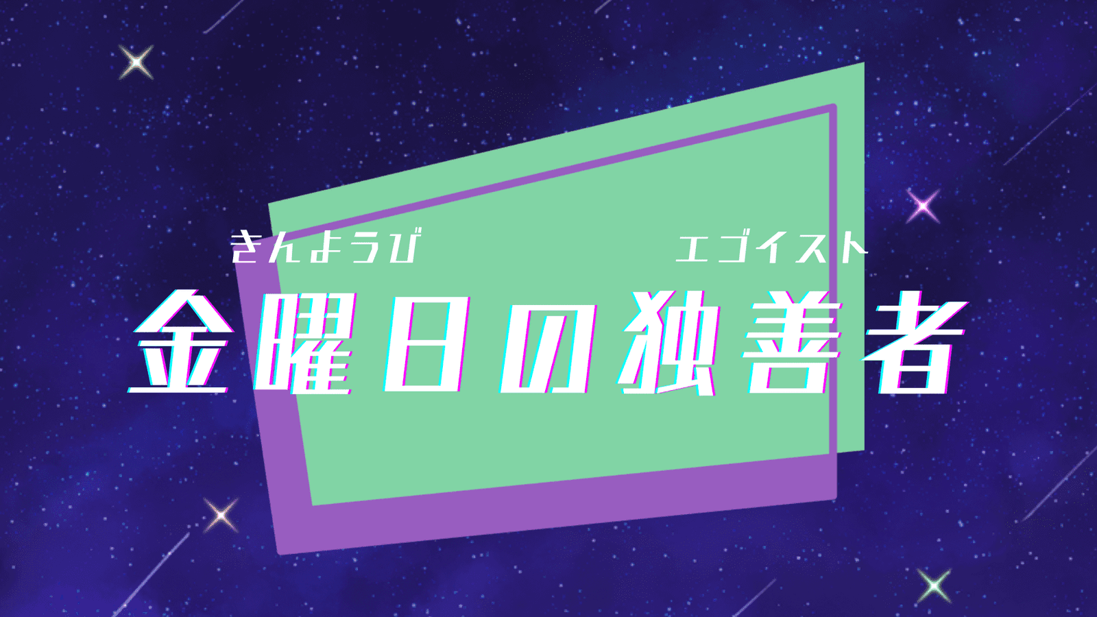 金曜日の独善者