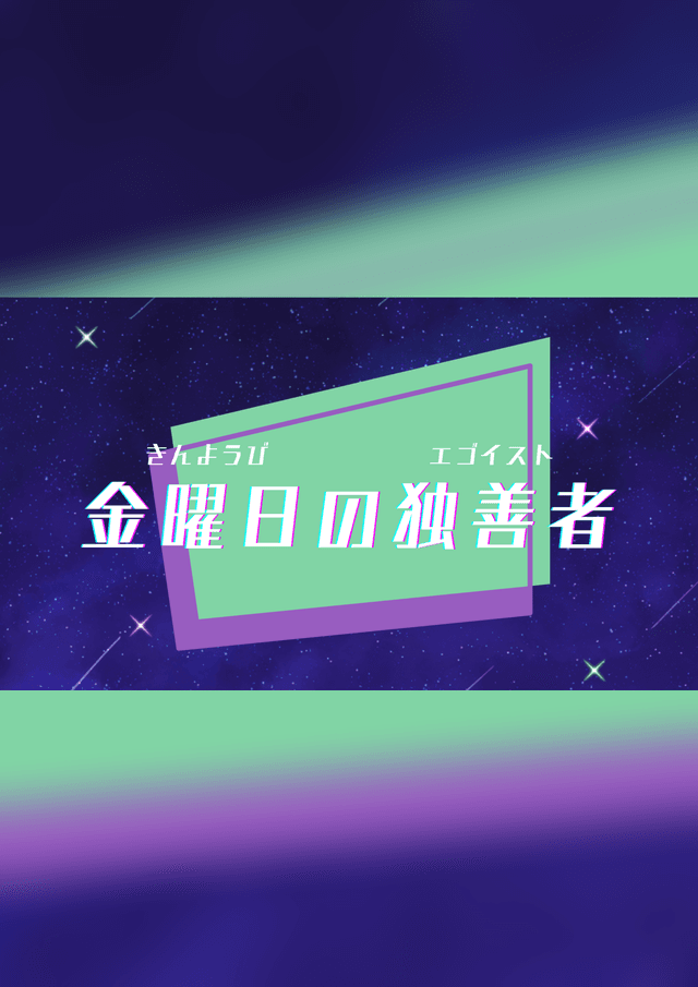 金曜日の独善者