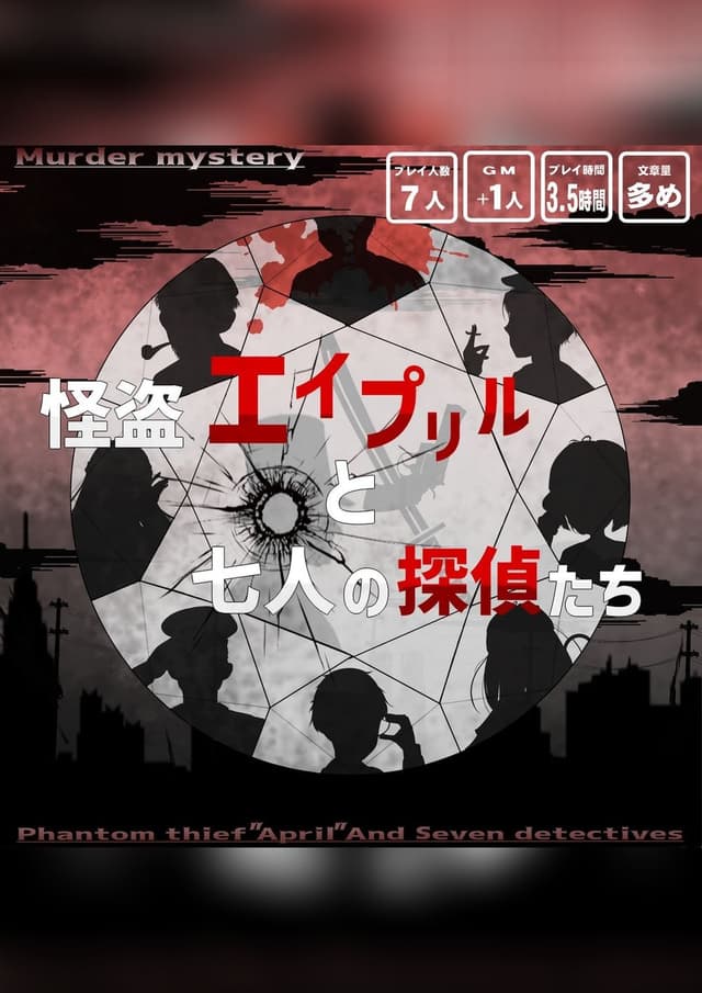 怪盗エイプリルと七人の探偵たち