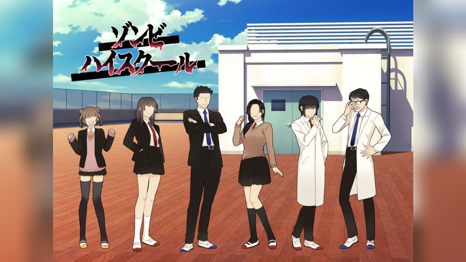 ゾンビハイスクール