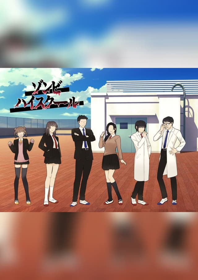 ゾンビハイスクール