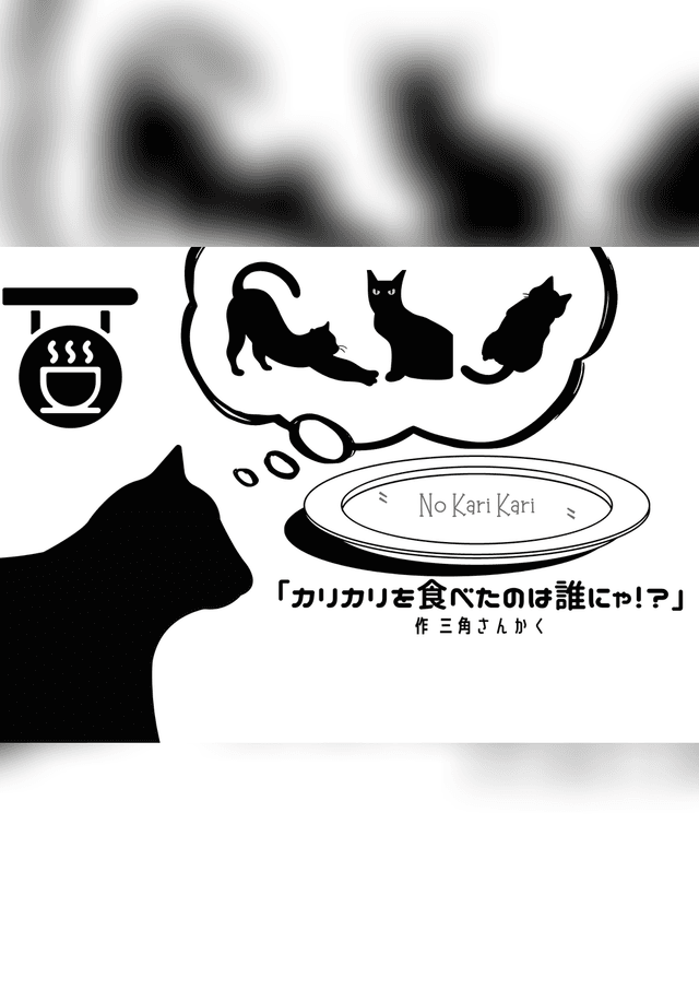【カリカリを食べたのは誰にゃ！？】