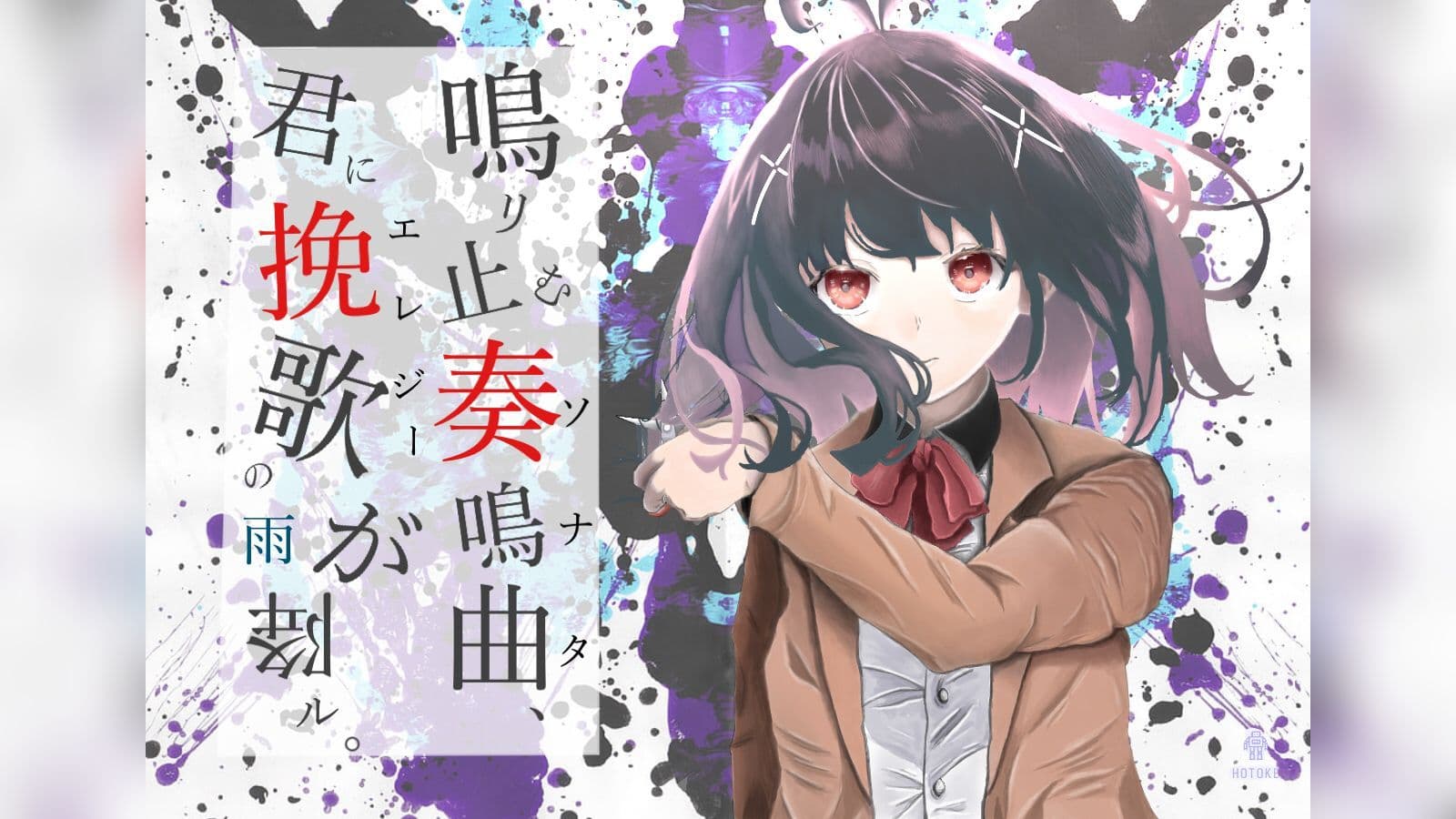 鳴り止む奏鳴曲、君に挽歌の雨が降る