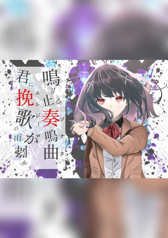 鳴り止む奏鳴曲、君に挽歌の雨が降る