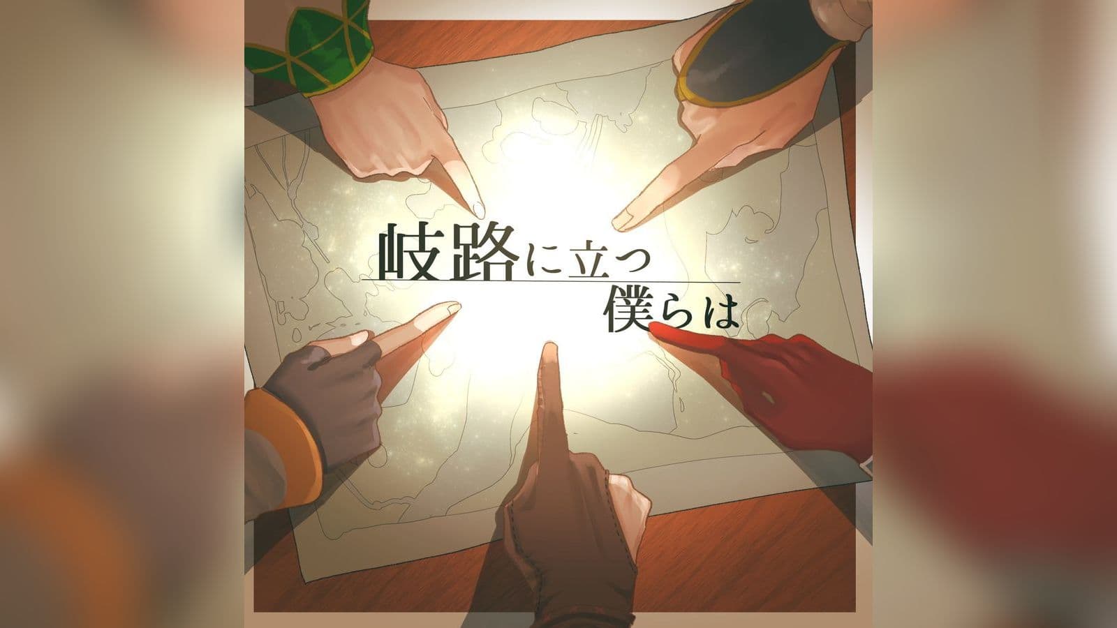 岐路に立つ僕らは