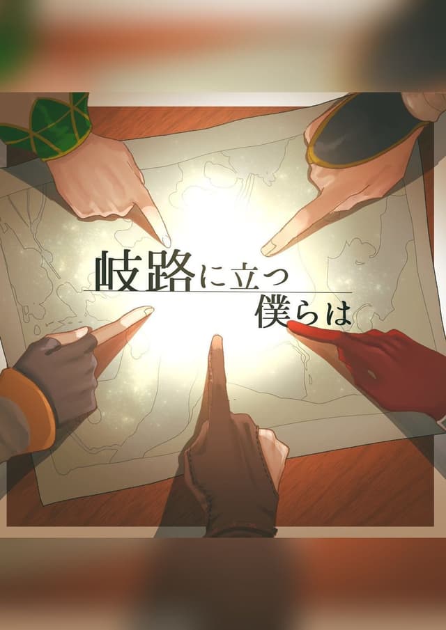 岐路に立つ僕らは