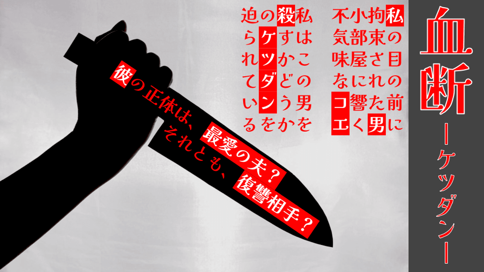 血断 -ケツダン-