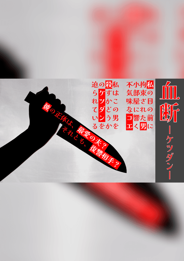 血断 -ケツダン-