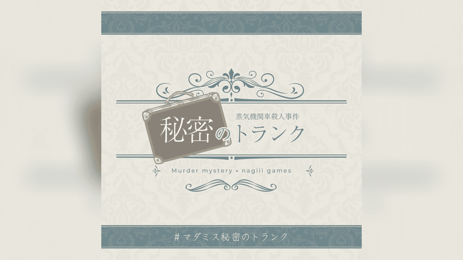 蒸気機関車殺人事件『 秘密のトランク 』