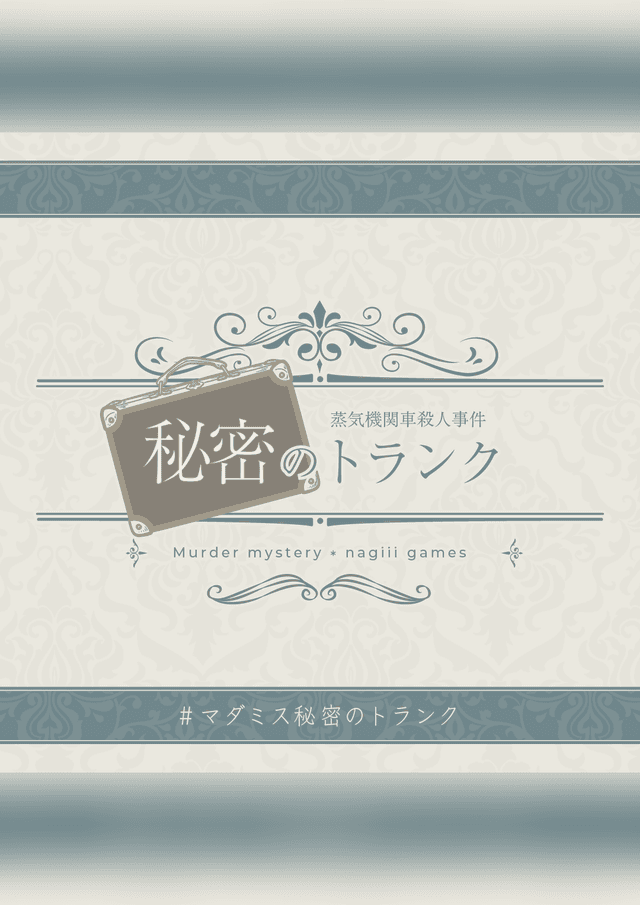 蒸気機関車殺人事件『 秘密のトランク 』