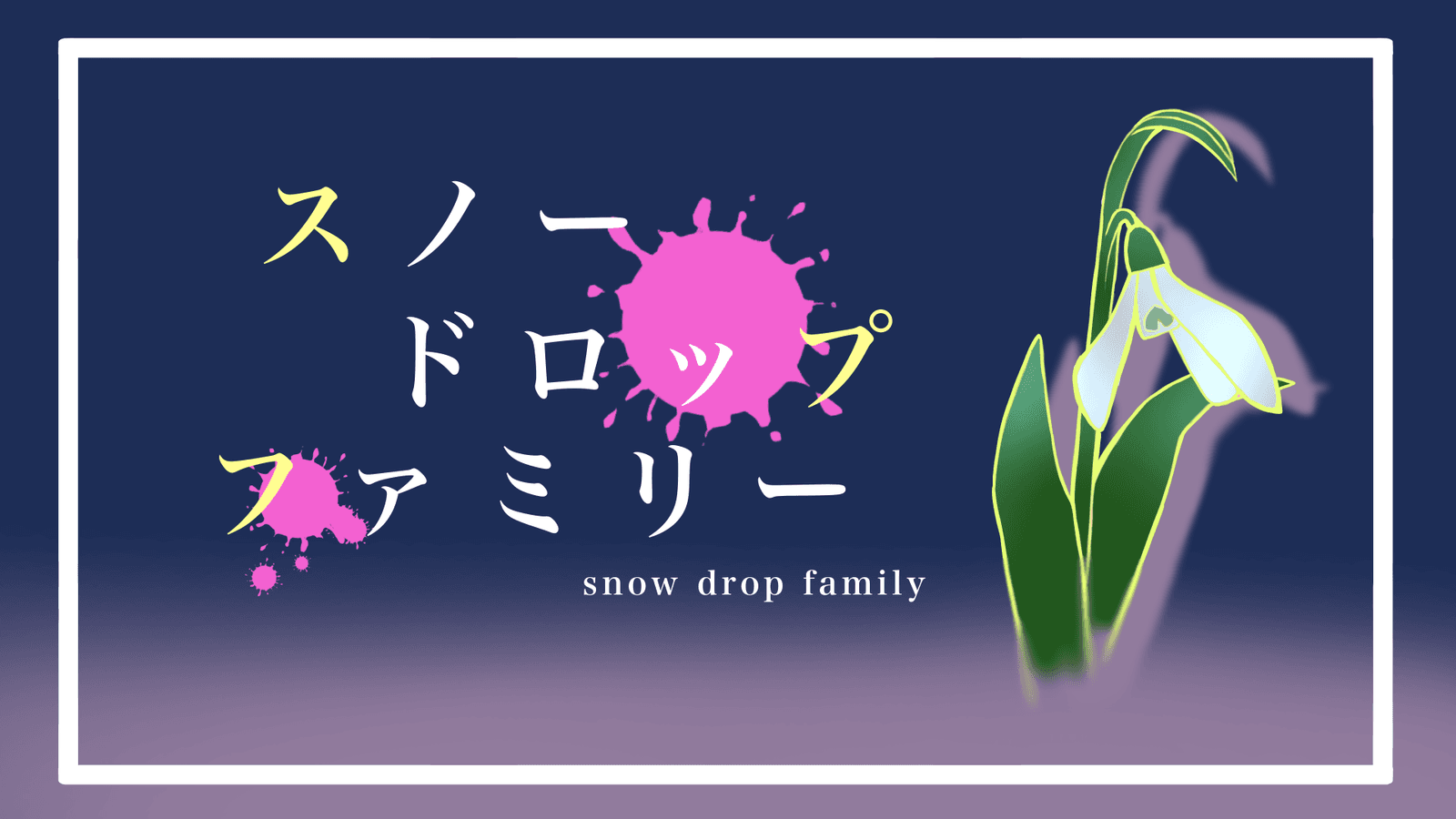 スノードロップファミリー